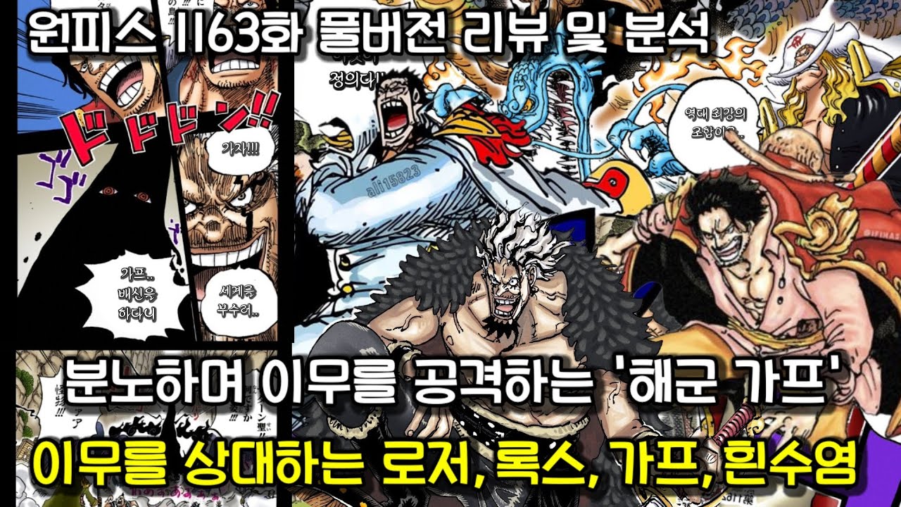 [원피스 1163화 풀버전 리뷰 및 분석] 분노하며 이무를 공격하는 해군 가프!! 그리고 이무를 동시에 상대하는 괴물 6인방 로저 가프 록스 흰수염 카이도 빅맘