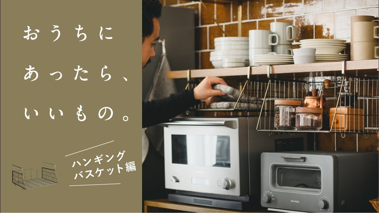 キッチンに収納棚を増やせて、片付けが捗るインテリア｜あったら、いいもの。ハンギングバスケット編