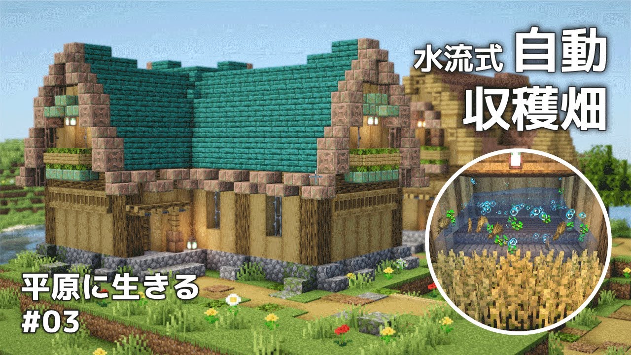 【マイクラ建築】町にも作れる！水流式自動収穫畑【Minecraft / 平原に生きる #03】