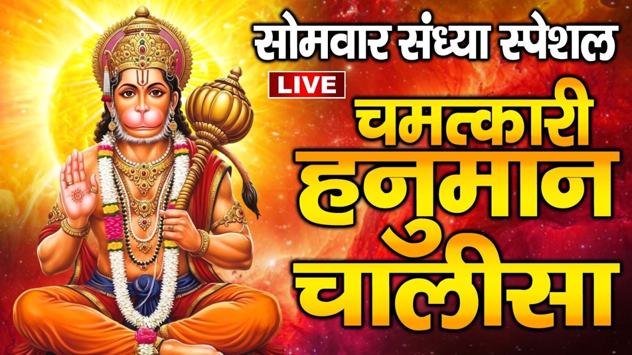 LIVE:   - श्री हनुमान चालीसा | Hanuman Chalisa | Jai Hanuman Gyan Gun Sagar