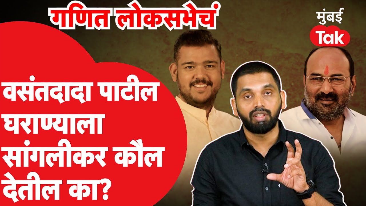 Loksabha Election 2024:Sangali Loksabha निवडणुकीत सांगलीकर वसंतदादा पाटलांच्या घराण्याला कौल देतील?
