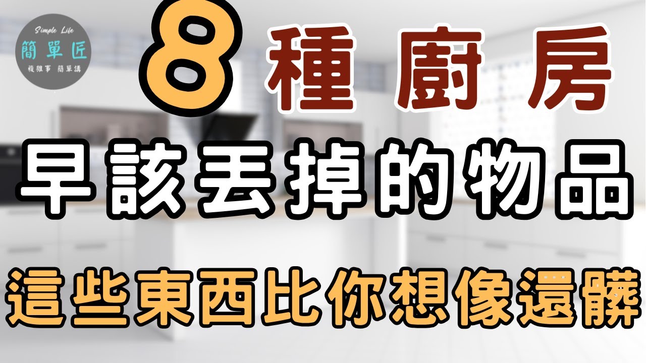 不只造成雜亂 還成為健康隱憂 這些東西比你想像還髒｜ 8種廚房早該丟掉的物品 ｜#斷捨離#簡單生活#極簡#收納整理