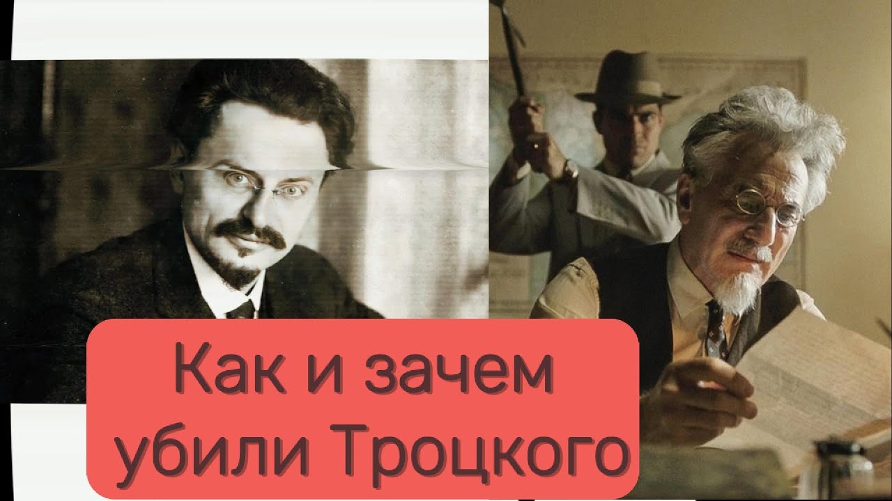 Как и зачем убили Троцкого? #Троцкий#ЛевТроцкий#История#ИсторияСССР#ТайныИстории#Революция#Политика