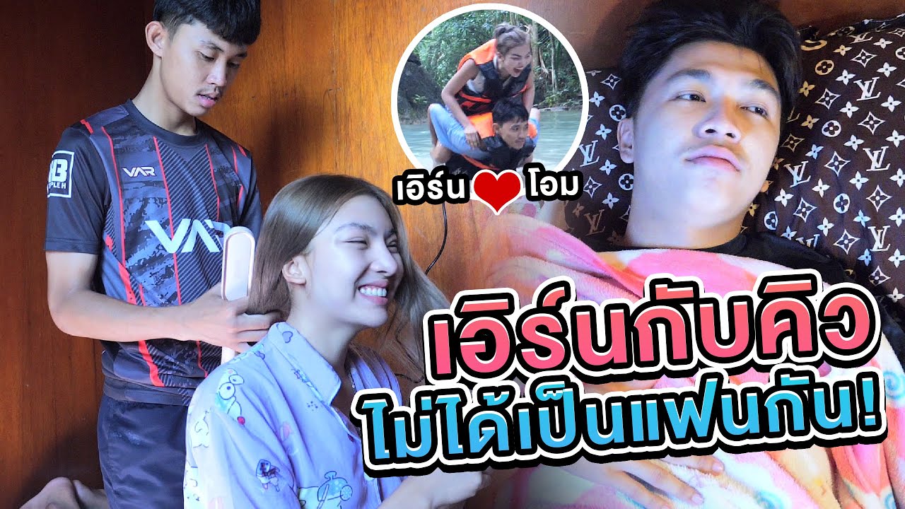 เอิร์นคิวไม่ได้เป็นแฟนกัน..!! โอมแฟนใหม่..?? [เอิร์นไดเม่]