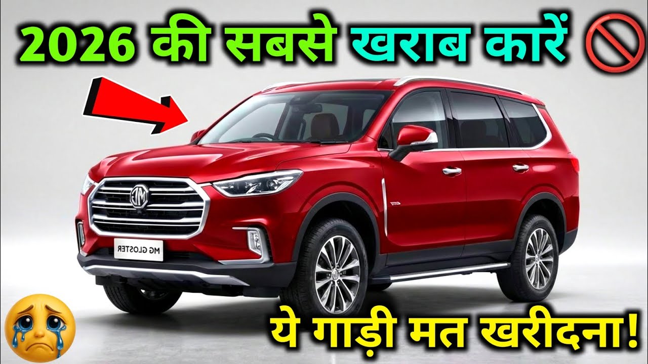 2026 की सबसे खराब कारें 🚫 | ये गाड़ी मत खरीदना! | Biggest Car Buying Mistakes 😱