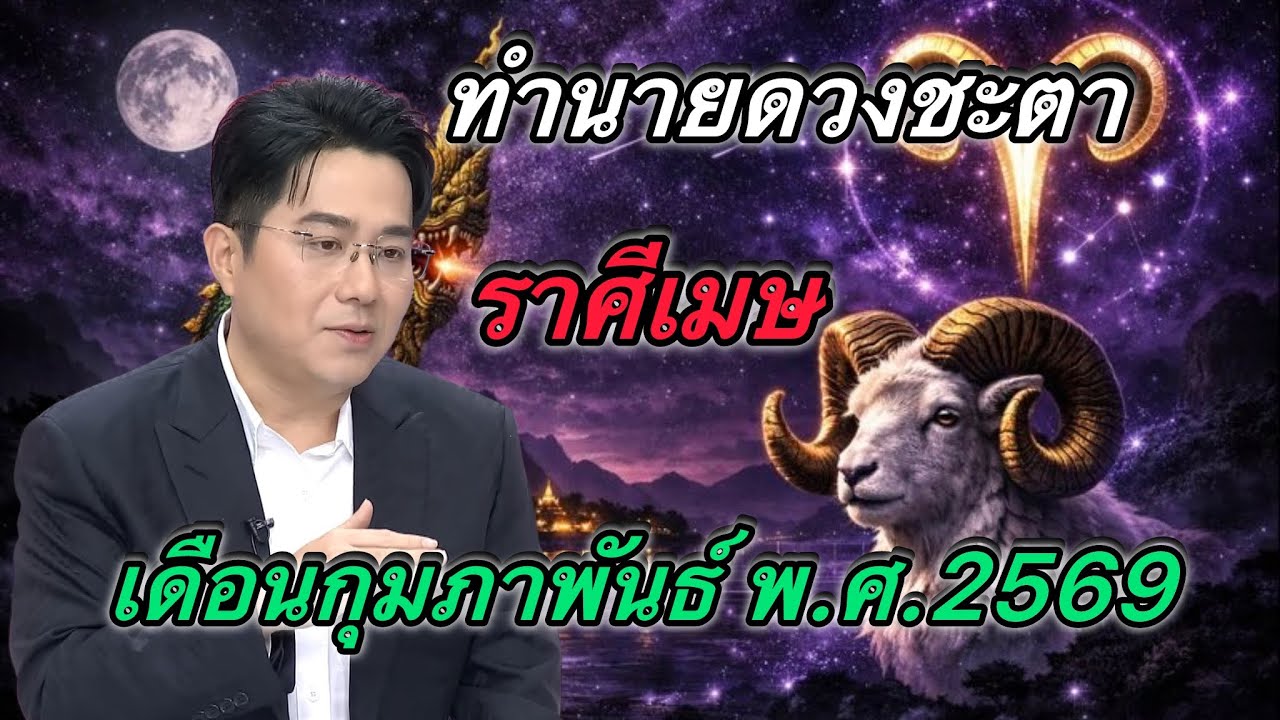 #ดูดวง #ราศีเมษ #เดือนกุมภาพันธ์ ดวงการงาน การเงิน ความรัก สุขภาพ โชคลาภ