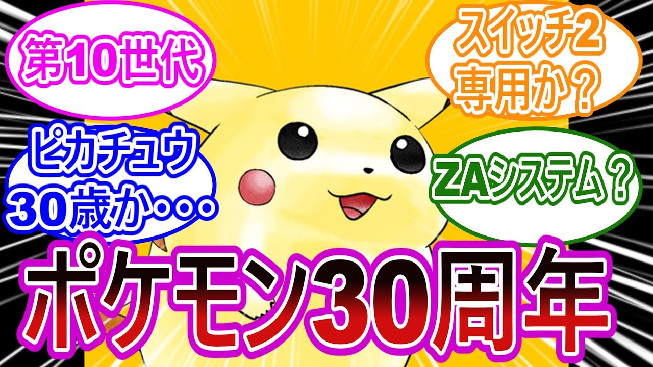 ポケモン30周年に対するみんなの反応集