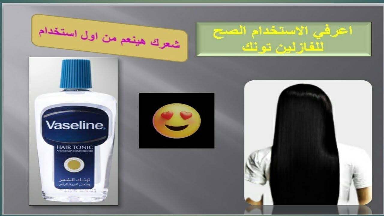 لو مش هتستخدمي الفازلين تونك بالطريقه دي يبقي بلاش تجبيه احسن,ازاي نخليه ينعم الشعر من غير ما يسقط !