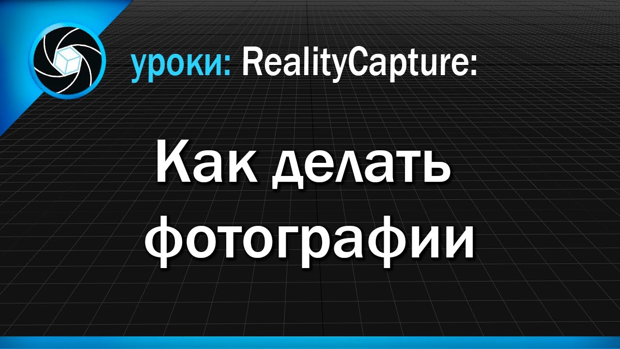 Как делать фотографии для Reality Capture | How to take photos for RealityCapture
