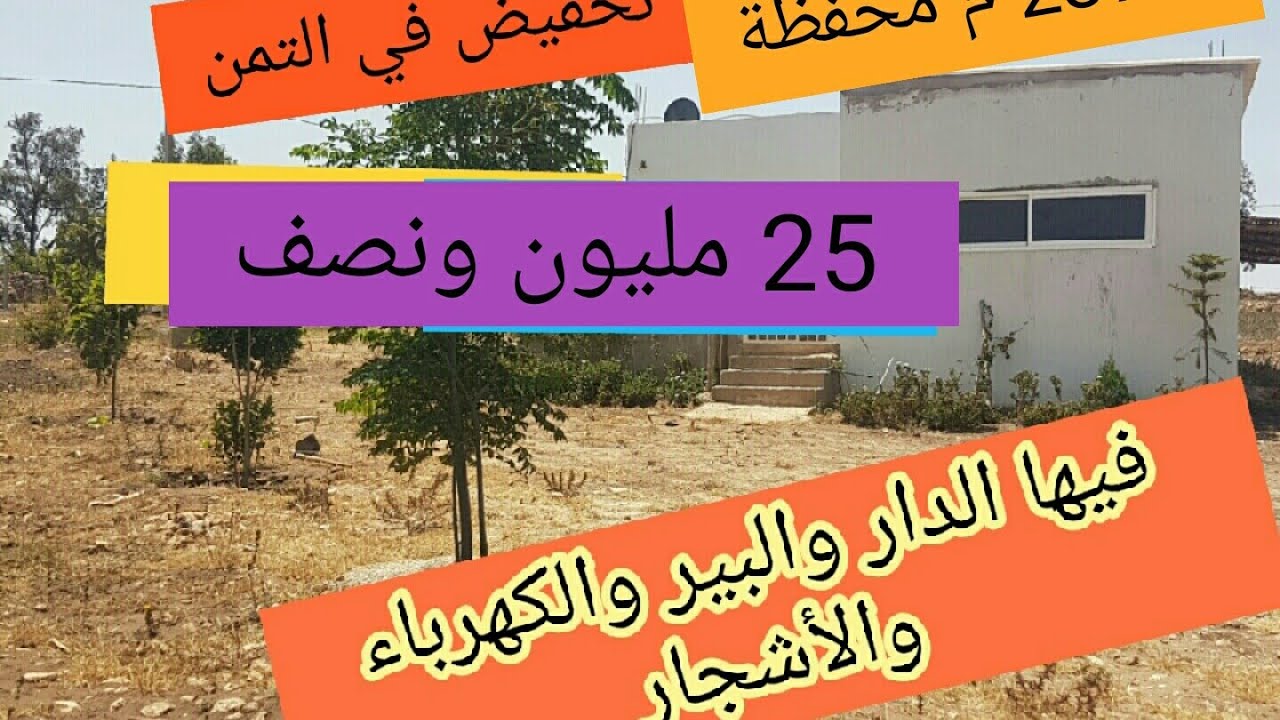 (تم البيع )همزة من ذهب منزل🏡والبير والأشجار🌱🌲والكهرباء 2500م محفظة بأولاد حمدان إقليم الجديدة