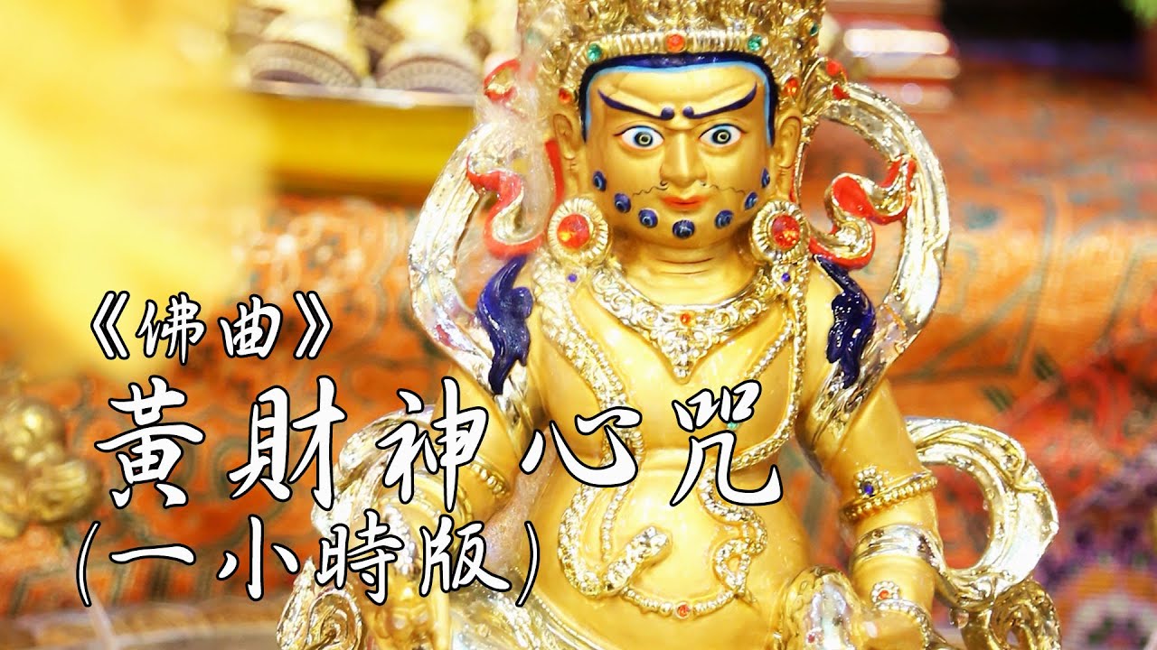 黃財神心咒一小時正能量、重新出發、振奮精神版｜雨揚 / 貝瑪央金｜佛曲｜雨揚樂活家族