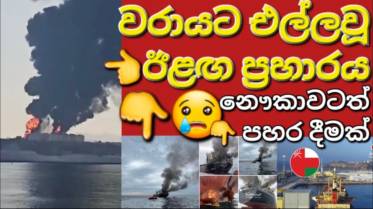 🇰🇼☝️📢මෙන්න යළිත් නැවකට සහ වරායට මැදපෙරදිග අද #sarfanbavlog #kuwaitsinhalanews #srilankabreakingnews