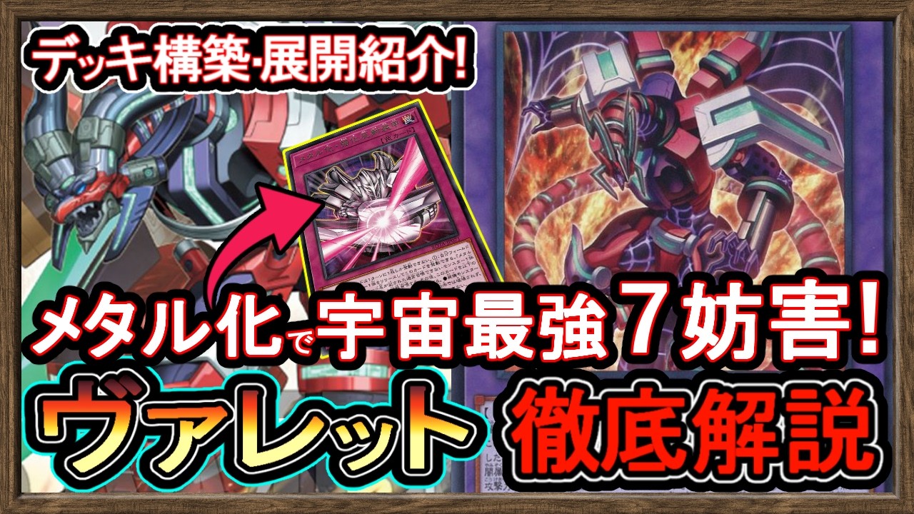 3選【ヴァレット】格安構築メタル化で万能無効が並ぶ7妨害！展開ルート紹介！ヴァレル初心者向け解説の最強デッキ環境破壊【ドラゴンリンク】回し方【#遊戯王マスターデュエル】実況