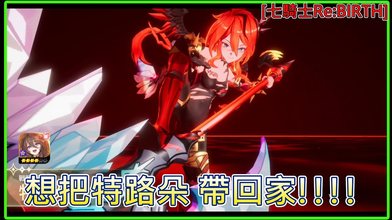 [七騎士Re:BIRTH] 又又送新角？裝備重組系統!! 該來大爆抽一下了....