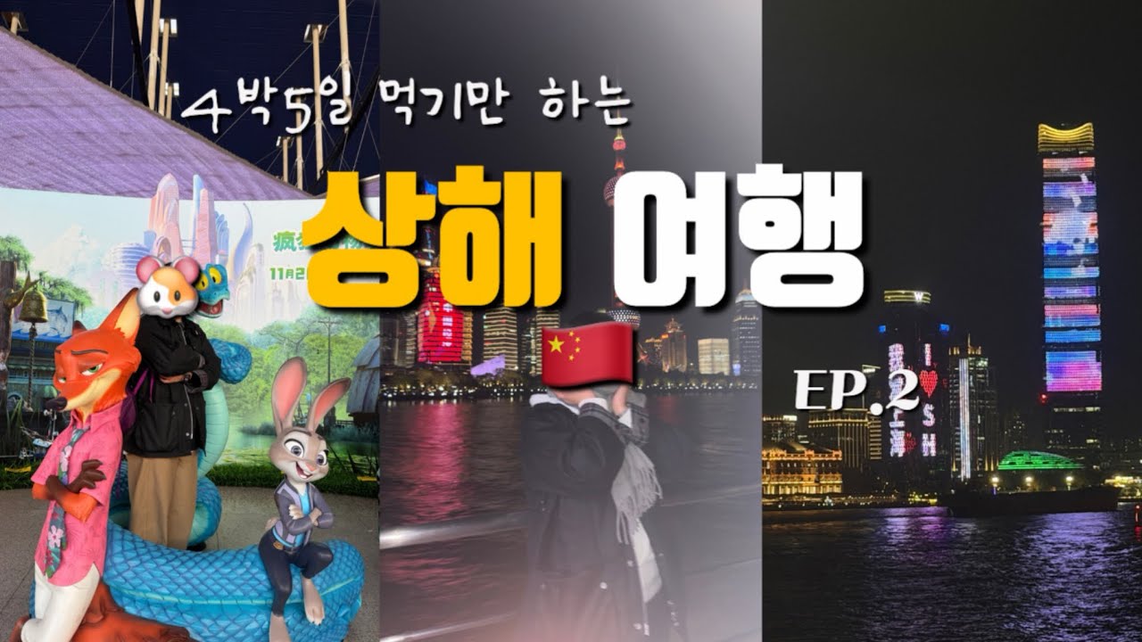 4박5일 상해 여행 마지막편  | 1일5끼 도전,디즈니랜드 꿀팁,황푸강 유람선,하마선생,우뉴스키야키훠궈,페이다추,홍쿠이지아