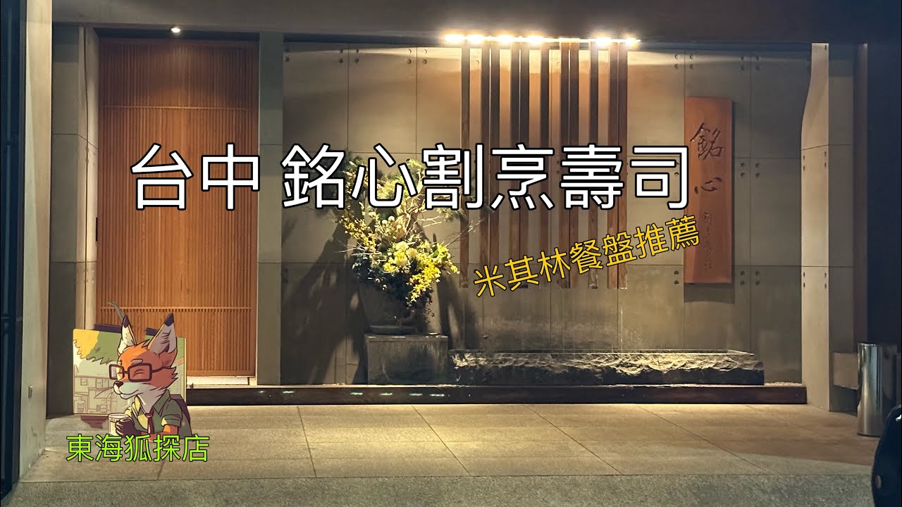 東海狐探店03（台中/銘心割烹壽司）