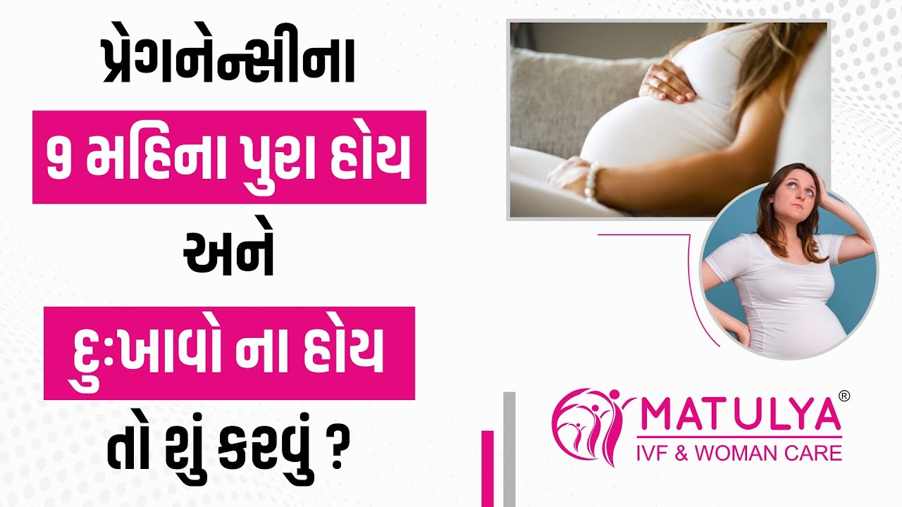 પ્રેગનેન્સીના 9 મહિના પુરા હોય અને દુઃખાવો ના હોય તો શું કરવું ? | Matulya IVF & Woman Care | Surat
