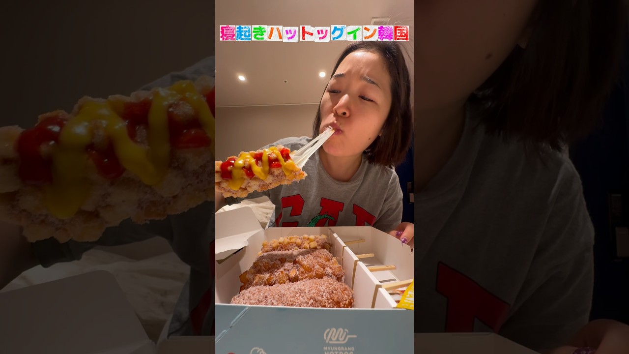 このあとニキビ3つできた😂😂 #とある日の出前イン韓国 #ハットグ #핫도그 #ミョンランハットグ