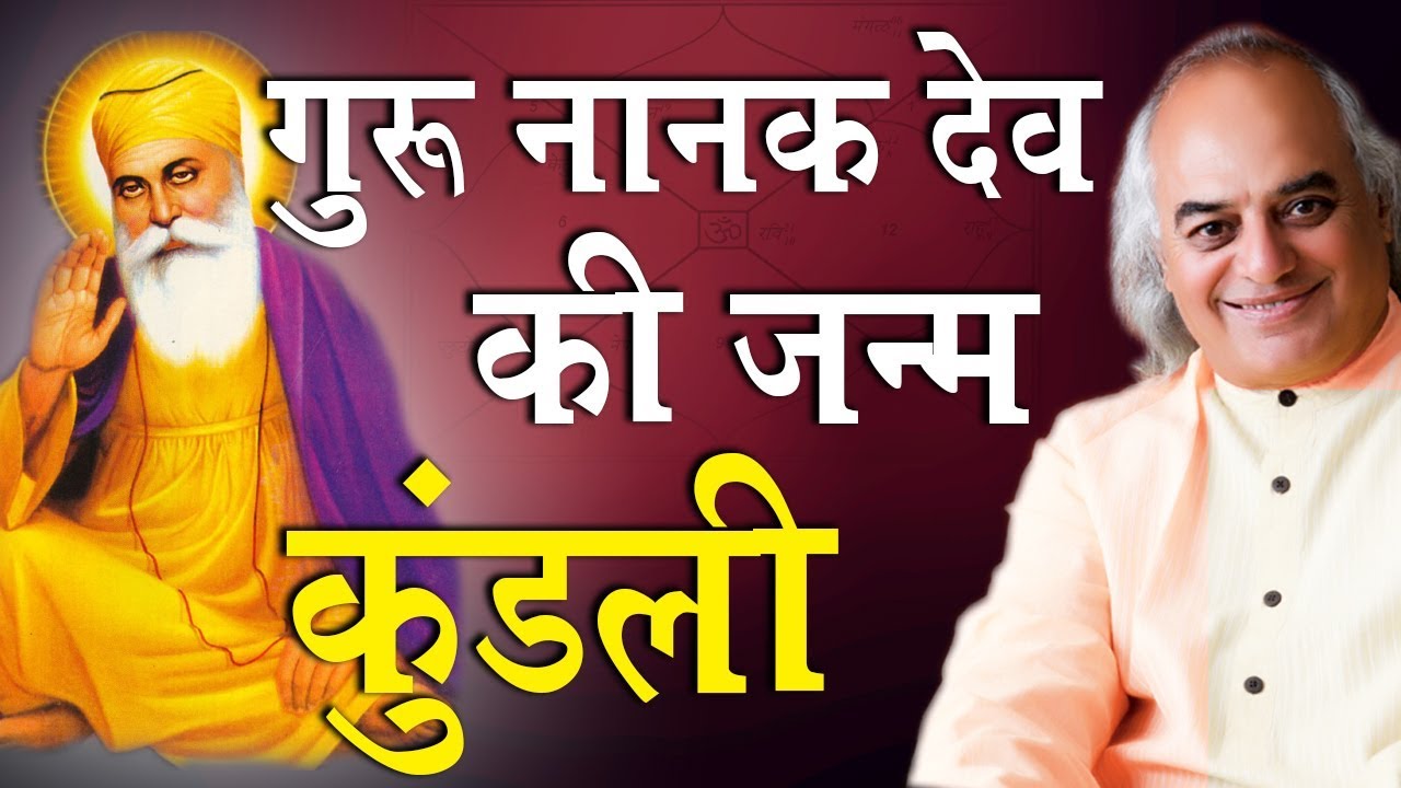 गुुरू नानक देव की जन्म कुंडली || Pt. Ajai Bhambi