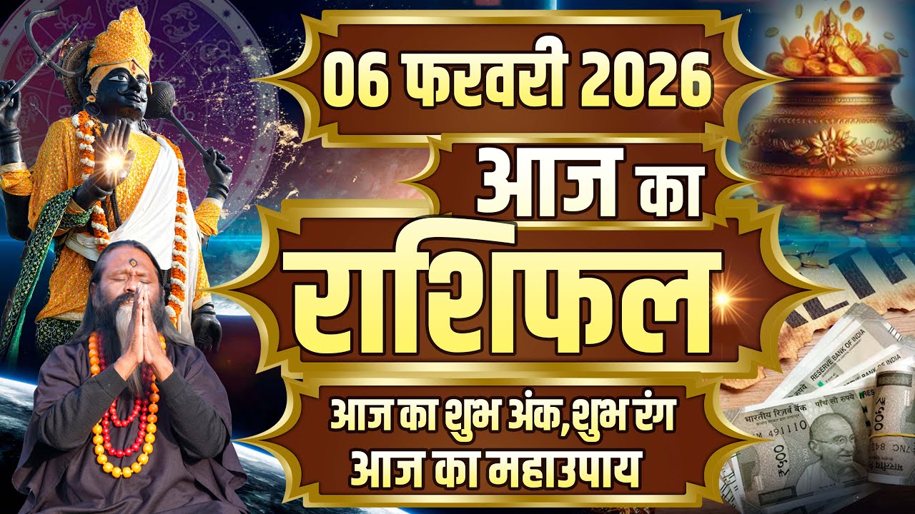 Aaj Ka Rashifal, 06february 2026 Today Horoscope, Shubh Muhurat || आज का राशिफल || Daati Maharaj ||