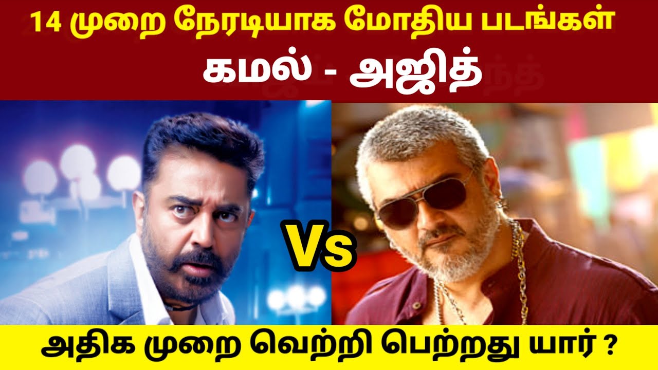 Ajith vs Kamal Haasan Movies Clash | Rajinikanth vs Kamal Haasan | GOAT Thalapathy Vijay