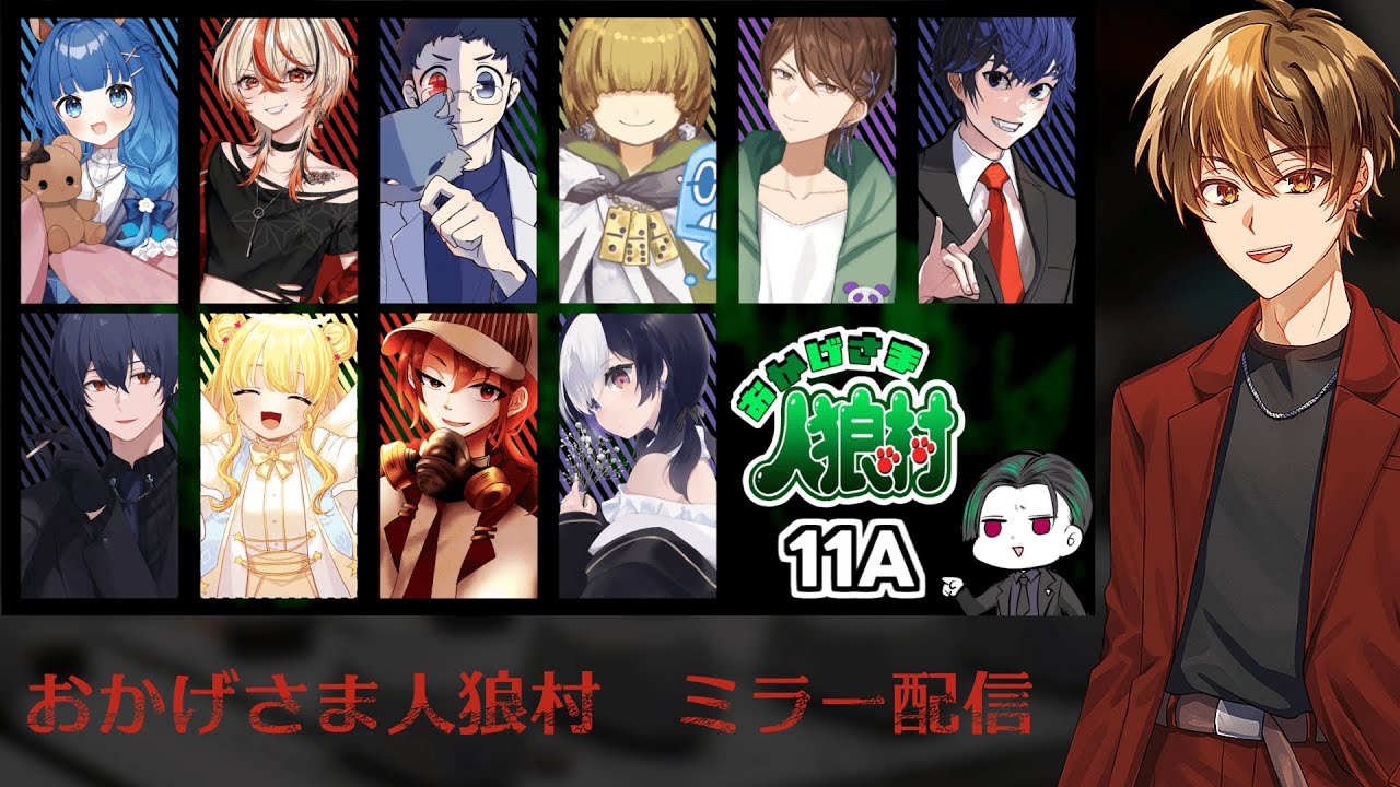 人狼配信EX6【factokiさん主催 #おかげさま人狼村 #おか村 】 推理者視点(ミラー配信)