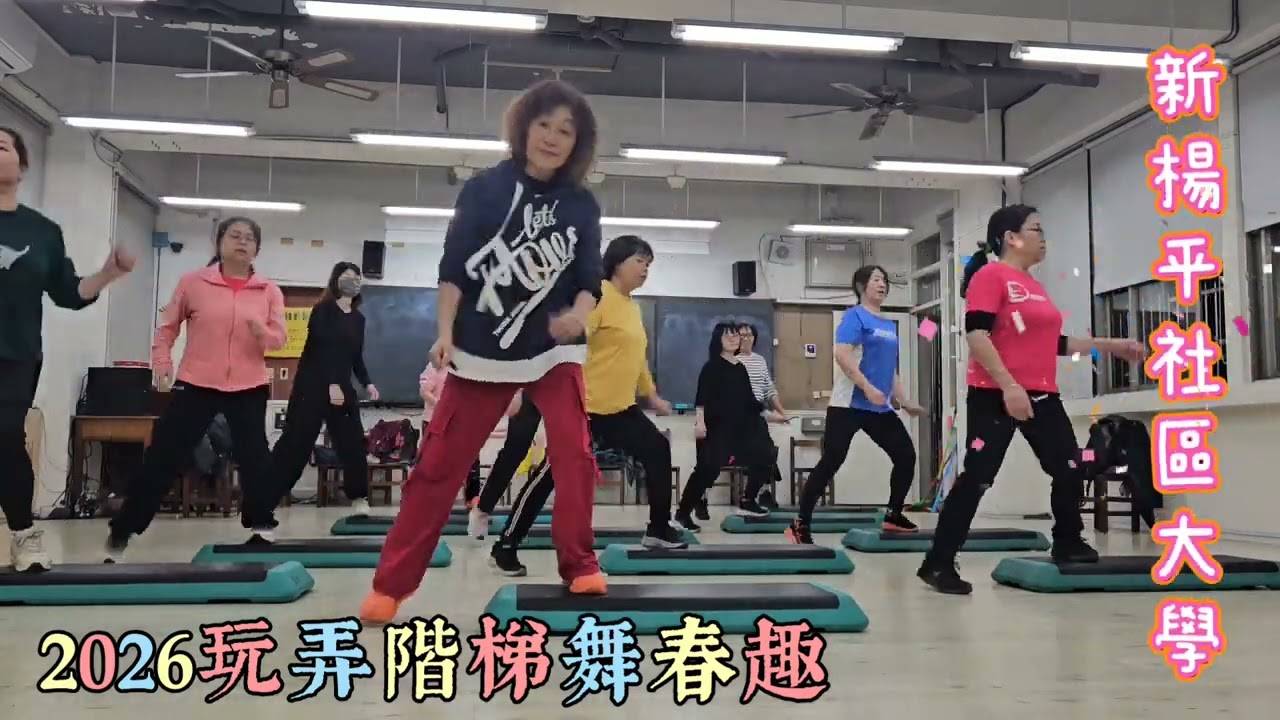 2026里長老師吳明香帶領玩弄階梯舞春趣
