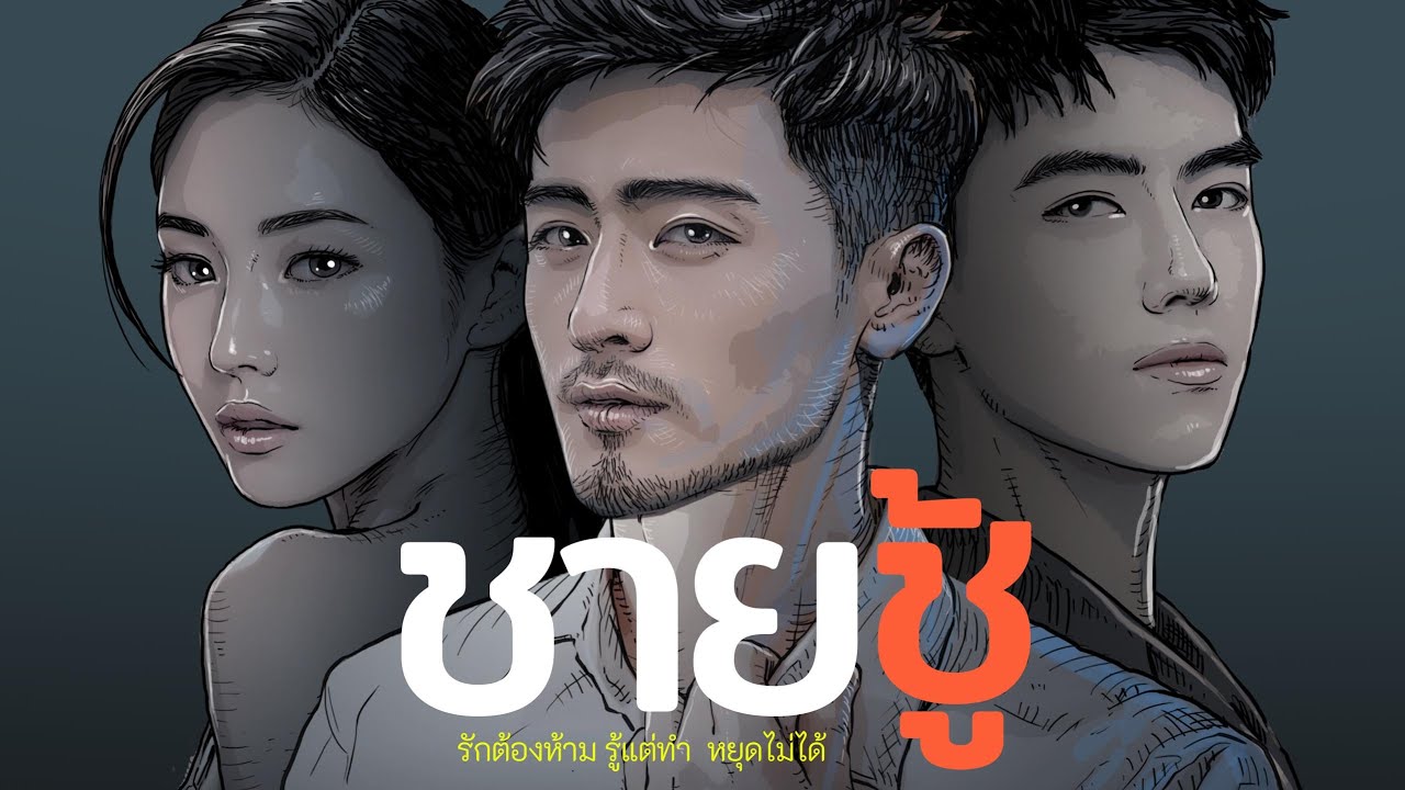 ชายชู้