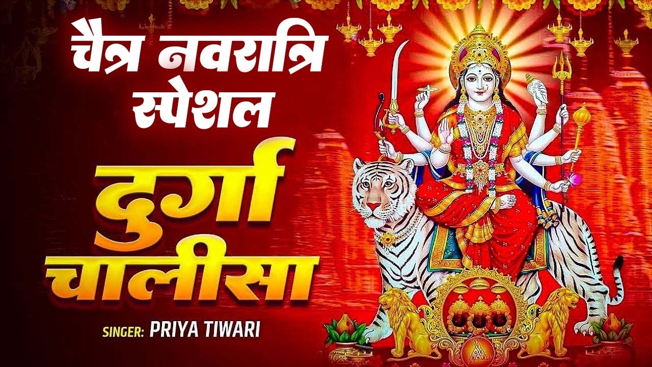 श्री दुर्गा चालीसा | नमो नमो दुर्गे सुःख करनी | Namo Namo Durge Sukh Karni | Shri Durga Chalisa