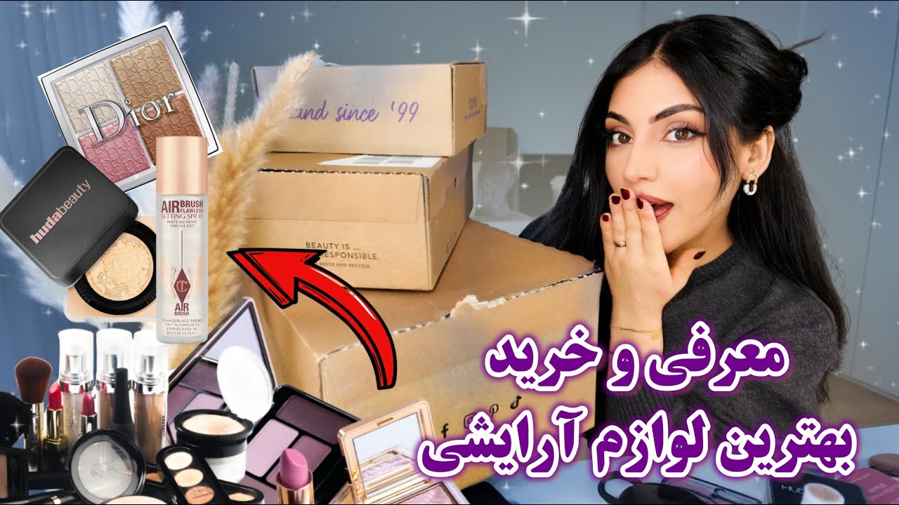 Best Makeup Products 💄 2026 | ولاگ خرید و معرفی با شقایق | shaqayeq omid
