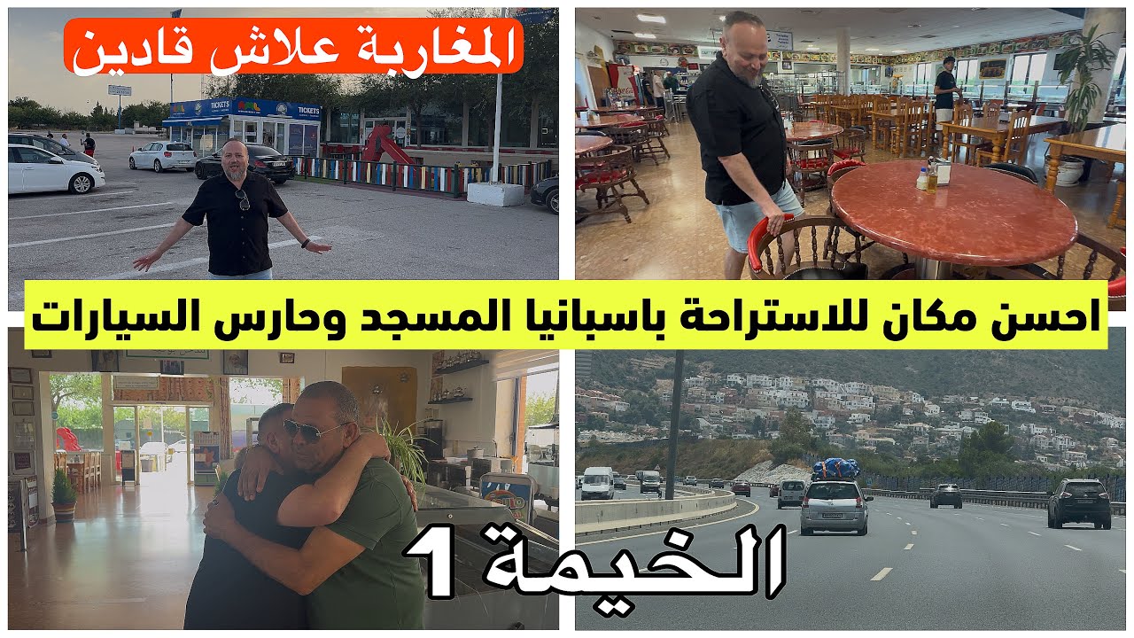 افضل باحة للاستراحة باسبانيا، ضد السرقة حارس السيارات ومسجد ومكان للراحة وصاحبها مغربي الخيمة 1
