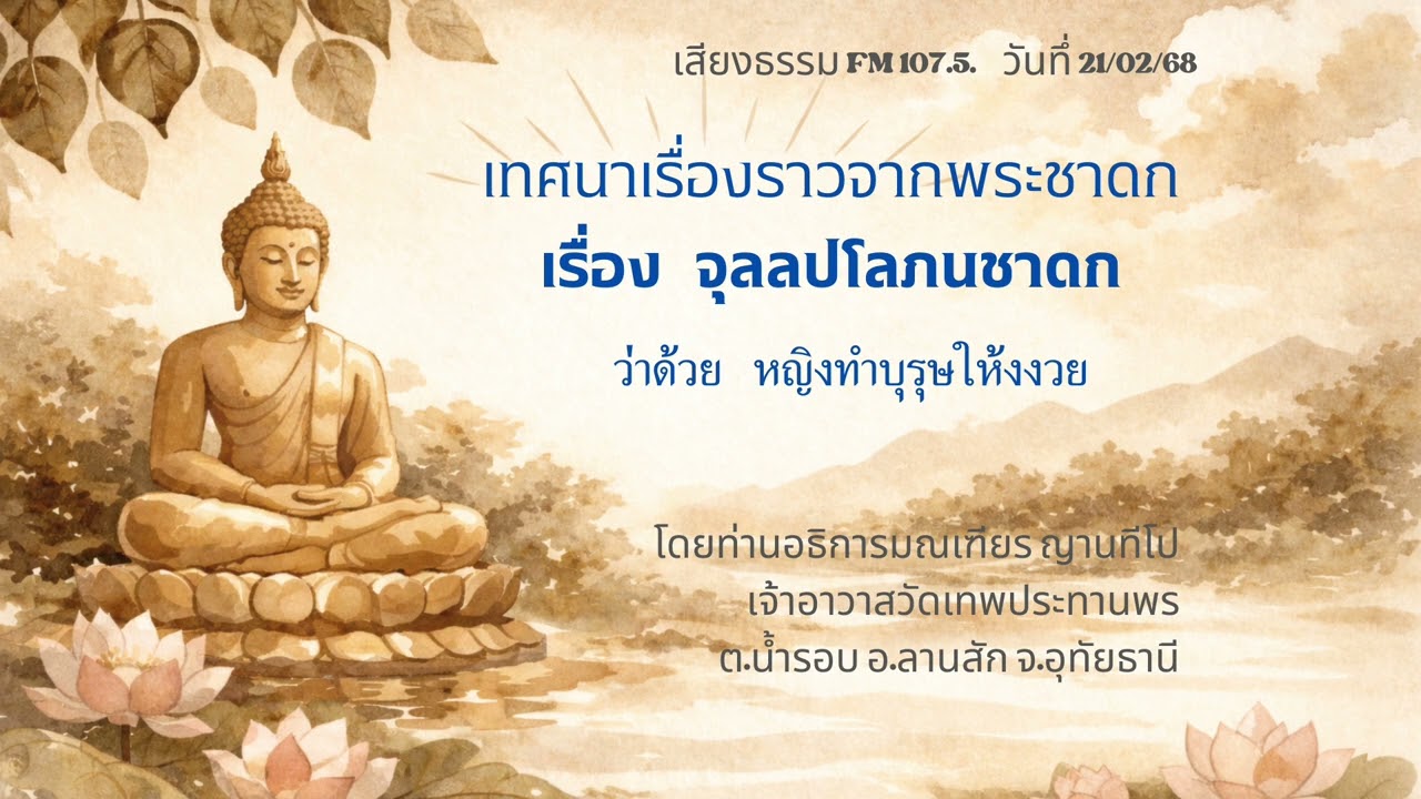 21/02/68 จุลลปโลภนชาดก ว่าด้วยหญิงทำให้บุรุษงงงวย