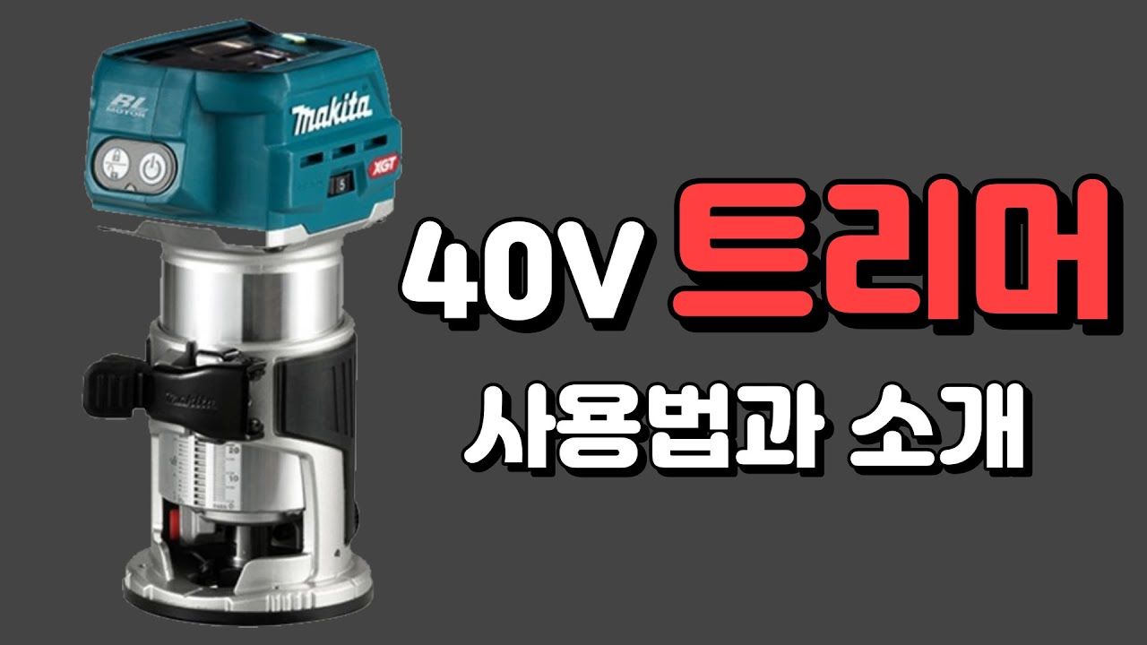 트리머 사용법 마끼다 makita 40v RT001G