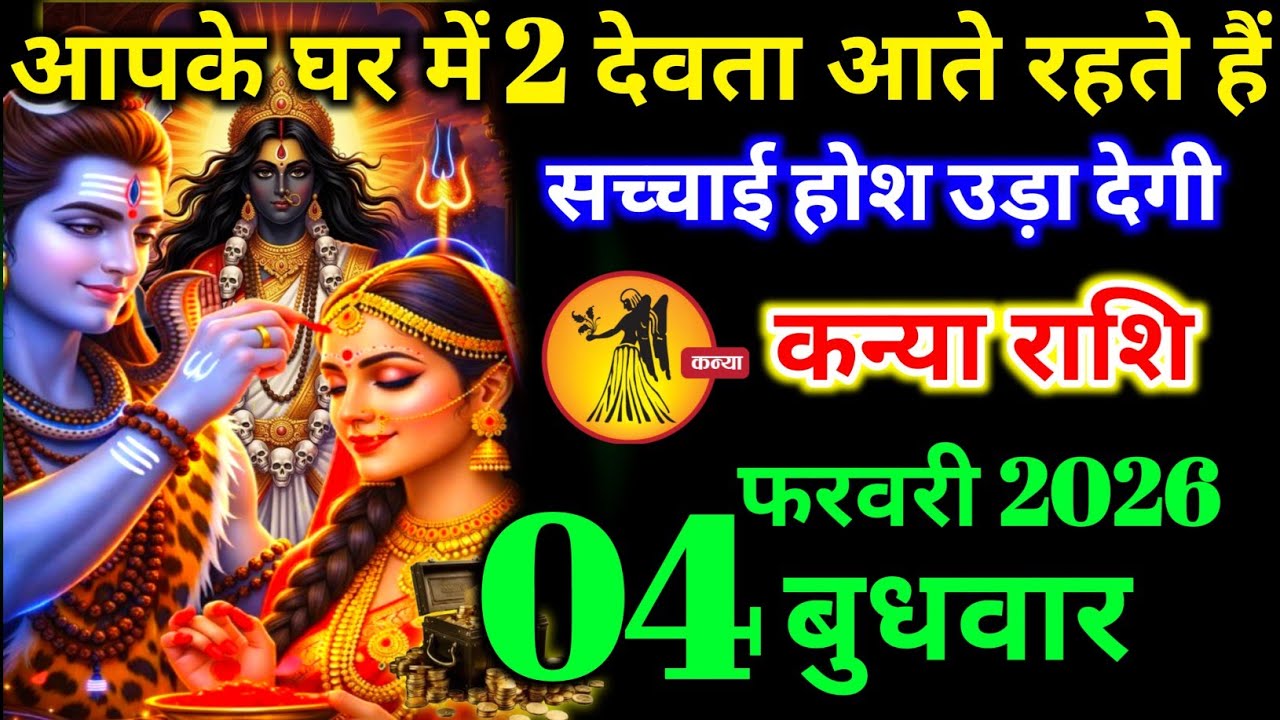 कन्या राशि वालों 29 जनवरी गुरुवार ये 2 देवता घर रक्षा करते हैं सच्चाई होश उड़ा देगी। kanya Rashi 
