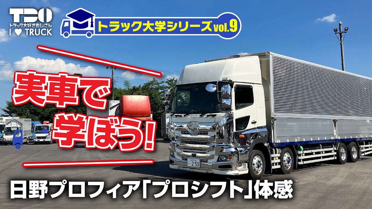 トラック大学シリーズvol.9／実車で学ぼう！日野プロフィア［プロシフト］体感編