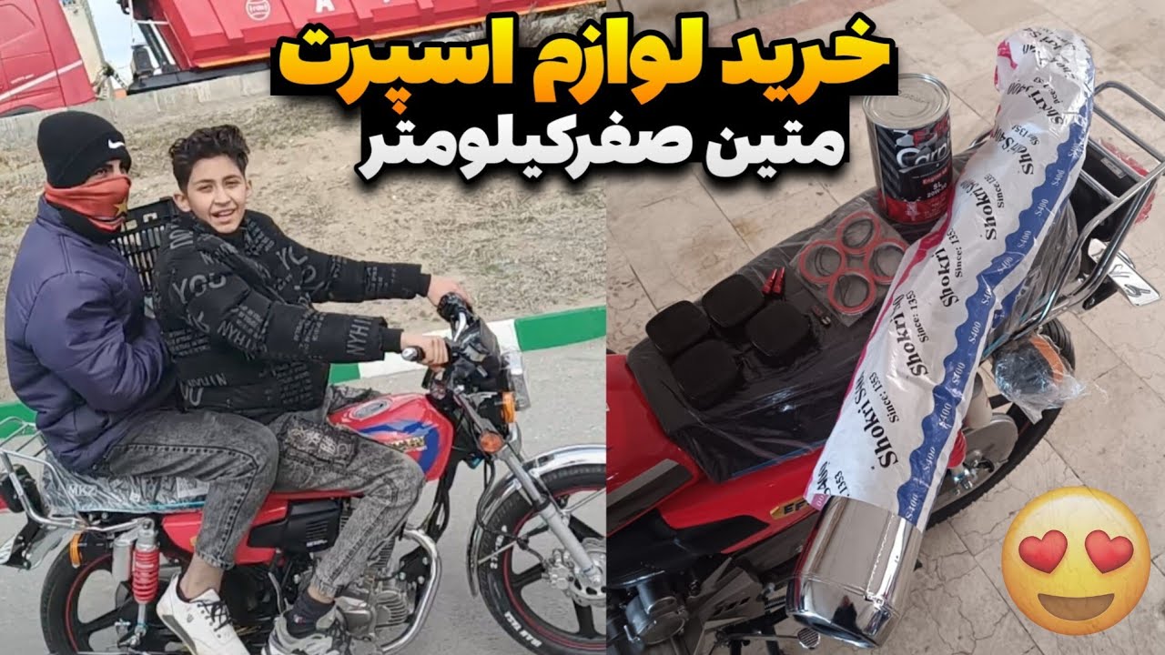 خرید لوازم اسپرت متین صفرکیلومتر😍 ۵ میلیون خرید🥹