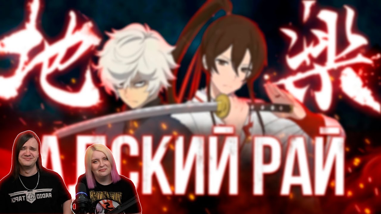 Hell's Paradise - АДСКАЯ КЛОУНАДА🤡 | РЕАКЦИЯ НА @Мунлайтер |