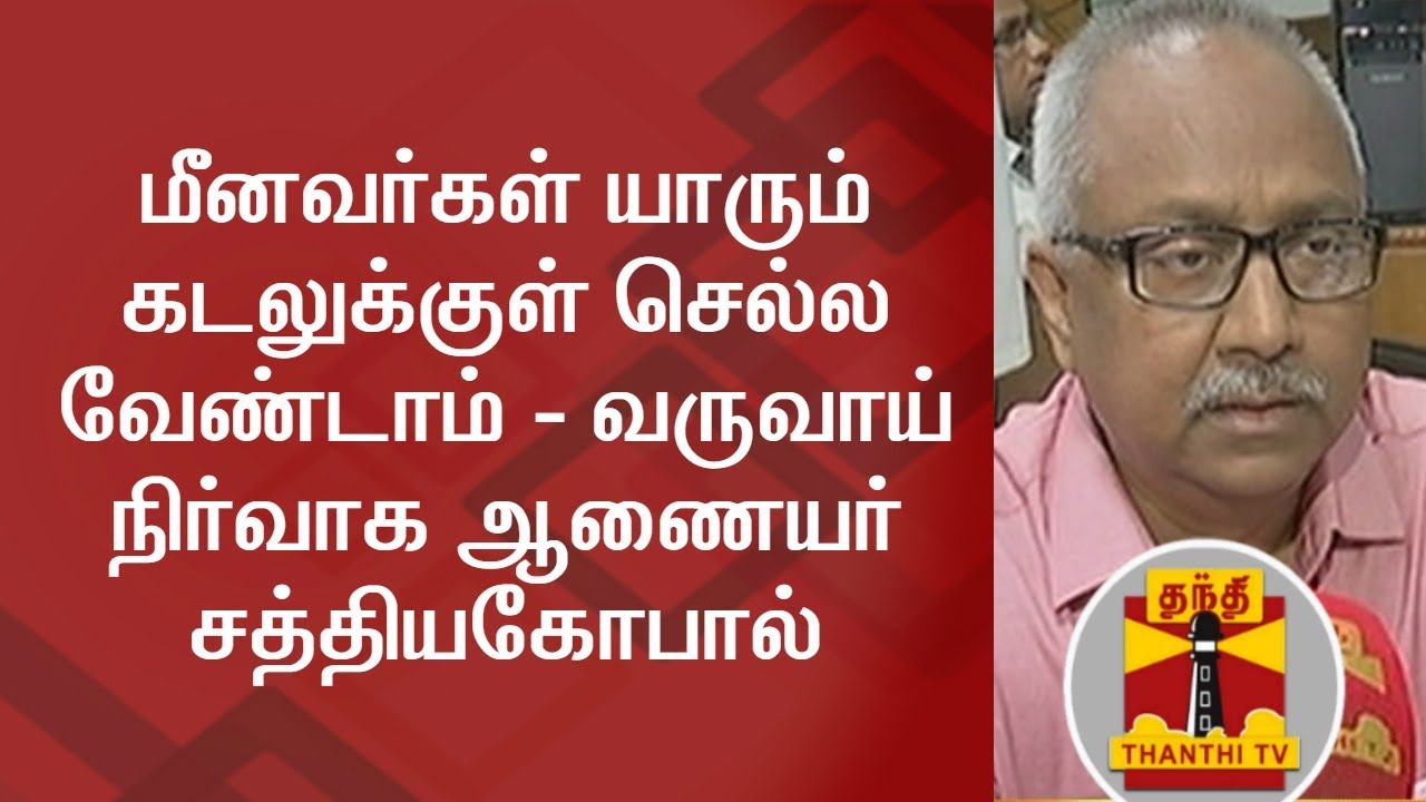 Fishermen are requested to not go into sea - Satyagopal, IAS