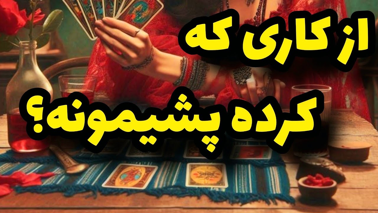 فال تاروت کاترین- به نظرت از کاری که در حقت کرده پشیمونه؟