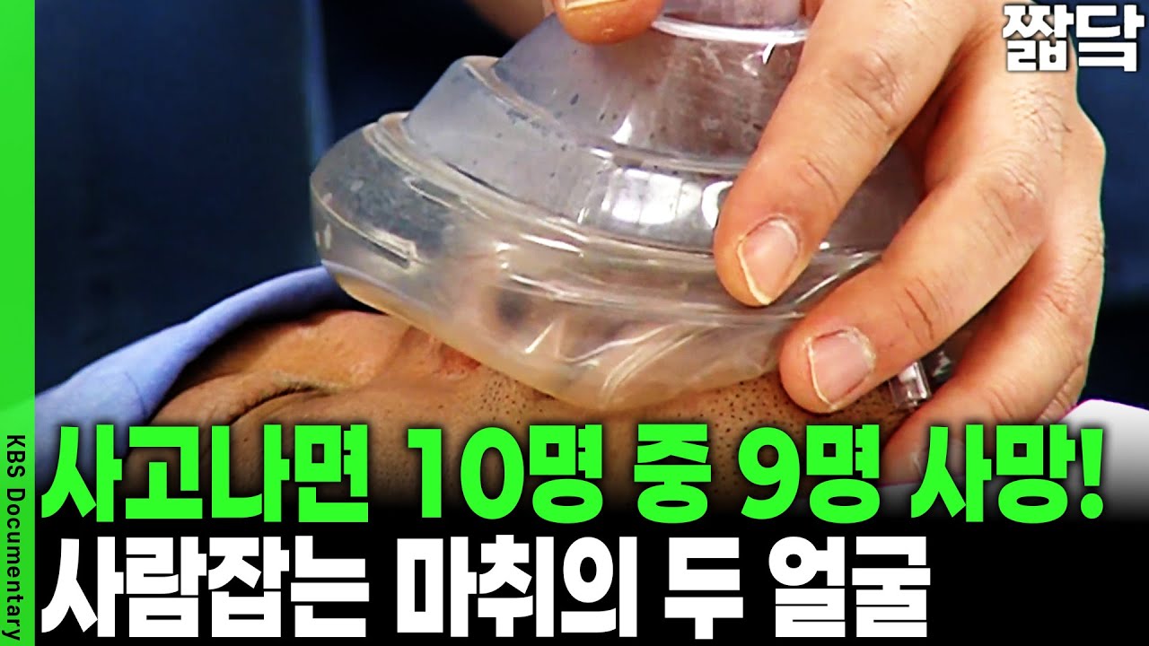 수술실의 공포! 한 번이라도 잘못 되면 숨지거나 식물인간으로... 끔찍한 마취 사고 | KBS 20090419 방송