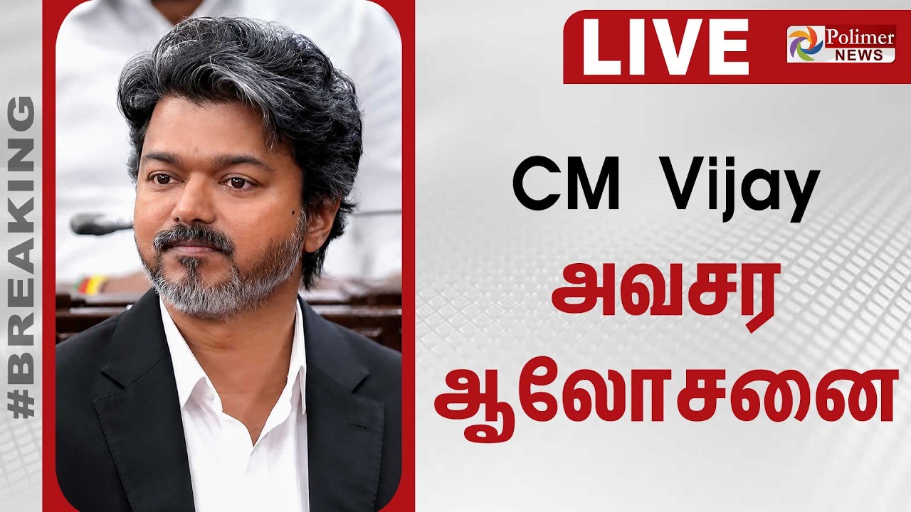Education Department | CM Vijay அவசர ஆலோசனை | CM VIJAY | TNGovt | TN Govt
