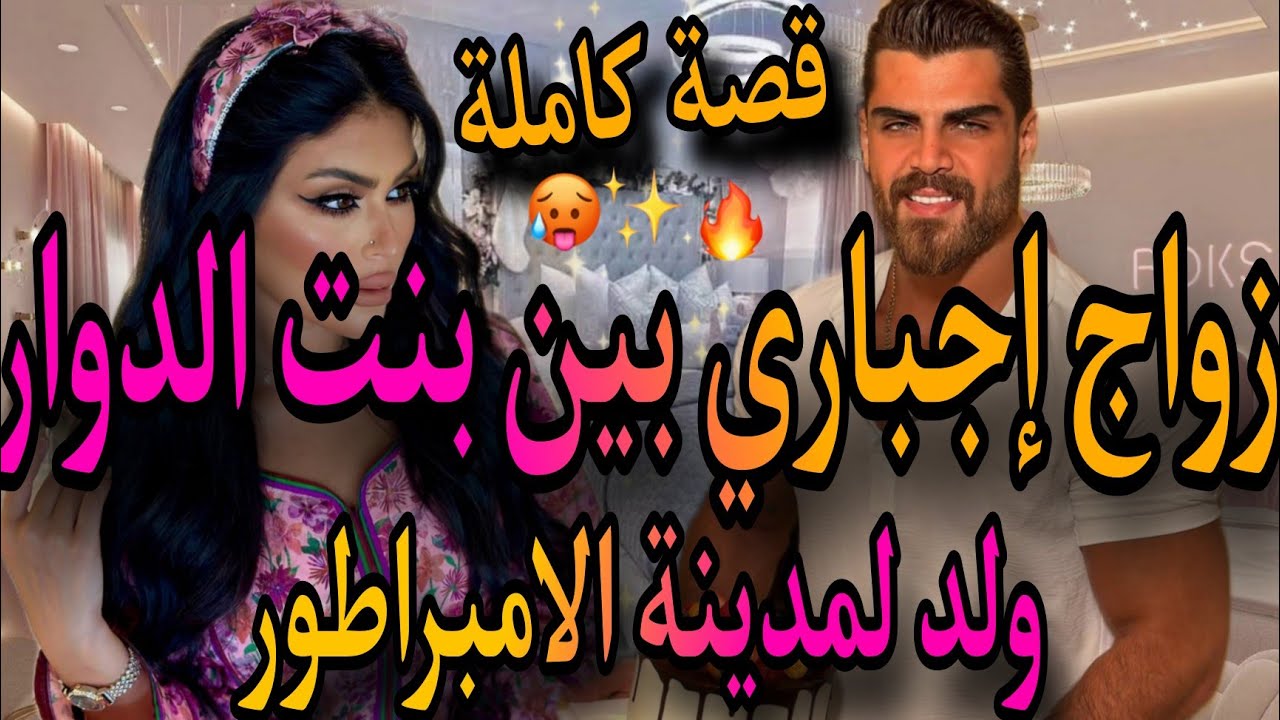 قصة كاملة❤️‍🔥زواج إجباري بين بنت الدوار💃ولد لمدينة الامبراطور هرب خويا وأصبحت العروس البديلة جاو خطب