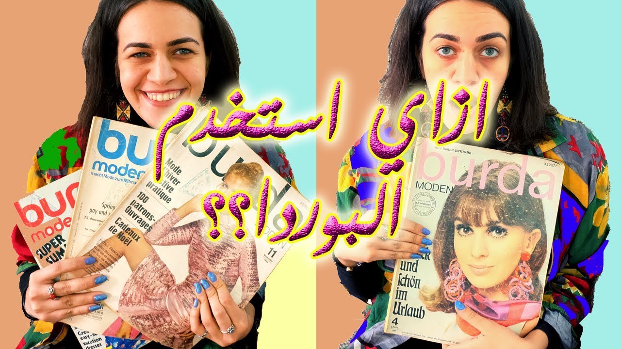طريقة فهم البوردا و تنفيذ باتروناتها