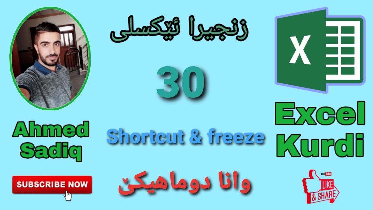 زنجیرا ئێکسلی ب زمانێ کوردی 30 ( Shortcut & freeze )   (وانا دوماهیكێ)
