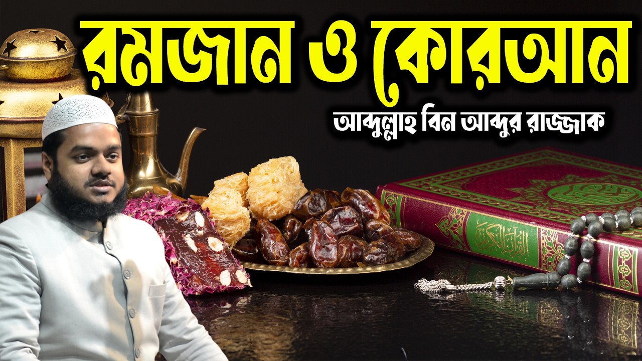 রমজানের প্রস্তুতি। রমজানের ৩০ দিন ও রাতের আমল | Borkotmoy Ramadan | আব্দুল্লাহ বিন আব্দুর রাজ্জাক