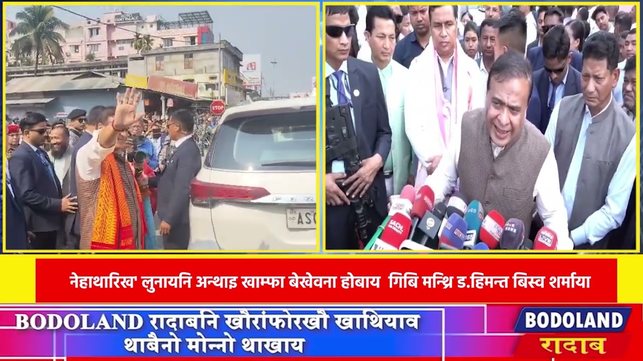 BTC नि मिनि नेहाथारिख' लुनायनि अन्थाइ खाम्फा बेखेवना होबाय  गिबि मन्थ्रि ड.हिमन्त बिस्व शर्माया।