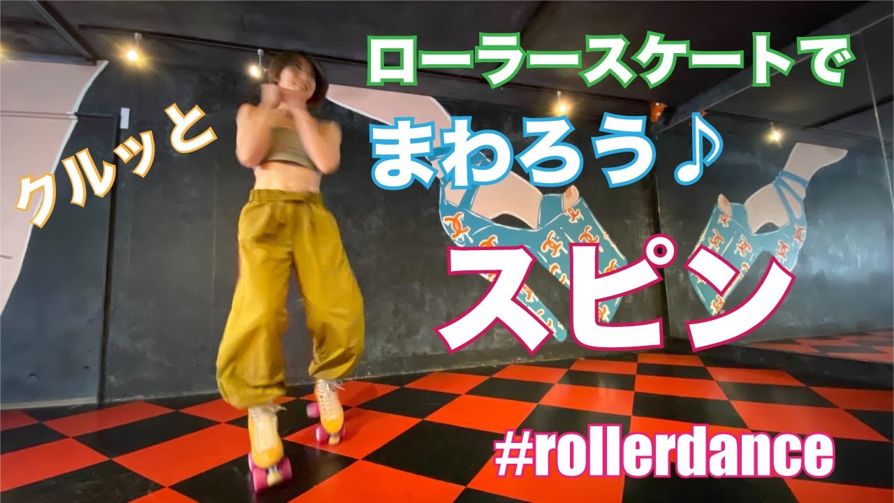 ついに！ローラースケートでまわってみよう♪初心者向けスピン｜rollerskate & rollerdance