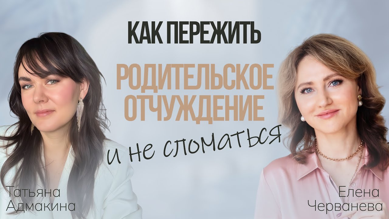 Как пережить родительское отчуждение и не сломаться. Глубокий разговор с клиническим психологом
