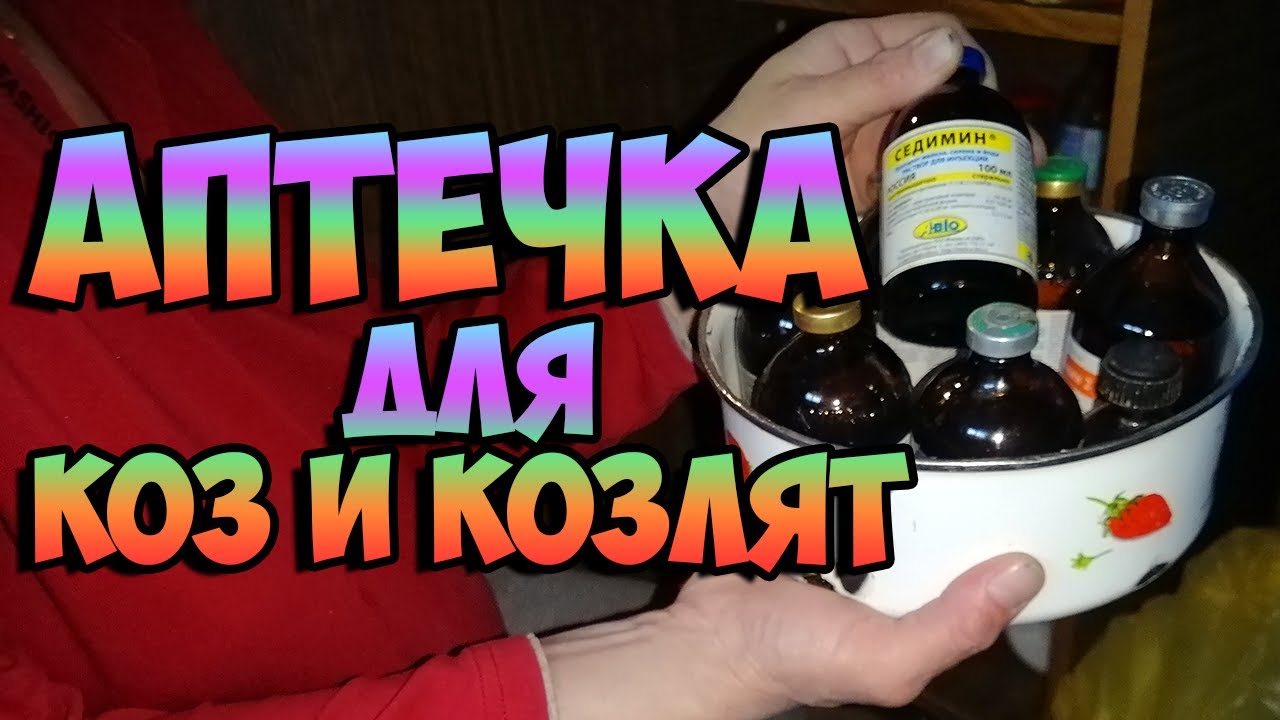 Аптечка для коз. Вет. препараты💉