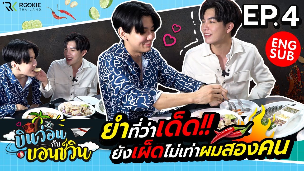 บินว่อนกับบอนซ์วิน ep 4 ร้านยำพัทยา